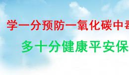 預(yù)防一氧化碳中毒知識(shí)（二）