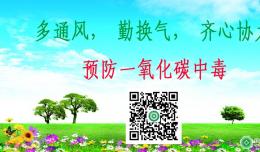 預(yù)防一氧化碳中毒知識(shí)（三）