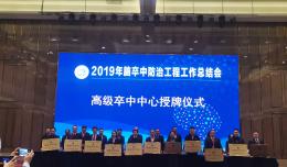 厲害了，我的院！我院被國(guó)家衛(wèi)健委授牌為“高級(jí)卒中中心”