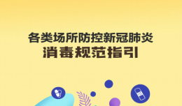 各類場(chǎng)所防控新冠肺炎消毒規(guī)范指引