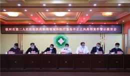警鐘長鳴│欽州市二醫(yī)院召開行業(yè)作風建設警示教育會
