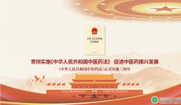 貫徹實(shí)施《中華人民共和國(guó)中醫(yī)藥法》 促進(jìn)中醫(yī)藥振興發(fā)展