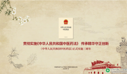 貫徹實(shí)施《中華人民共和國(guó)中醫(yī)藥法》 傳承精華守正創(chuàng)新