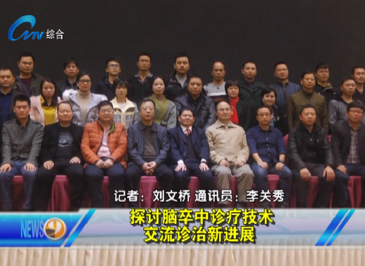 探討腦卒中診療技術(shù) 交流診治新進展