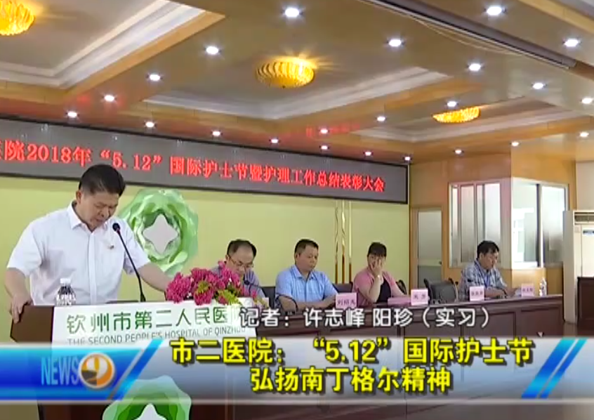 欽州電視臺播出我院國護士節(jié)表彰活動