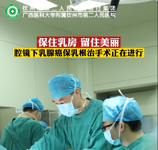 保住乳房 留住美麗 | 腔鏡下乳腺癌保乳根治術(shù)