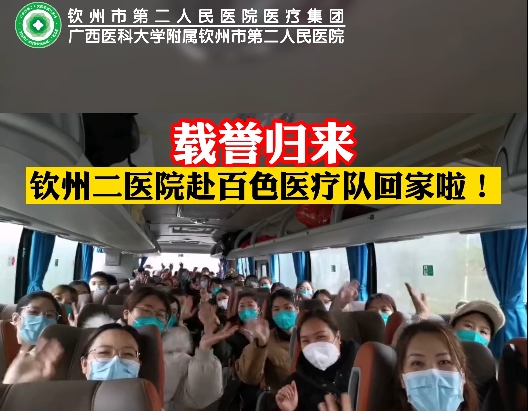 你們都是好樣的！欽州市第二人民醫(yī)院赴百色醫(yī)療隊載譽歸來！