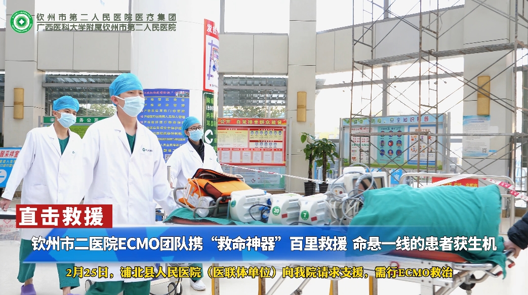 欽州市二醫(yī)院ECMO團隊攜“救命神器”百里救援 命懸一線的患者獲生機