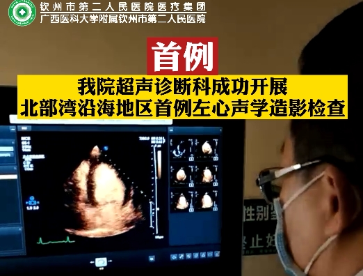 首例！我院超聲診斷科成功開展北部灣沿海地區(qū)首例左心聲學造影檢查