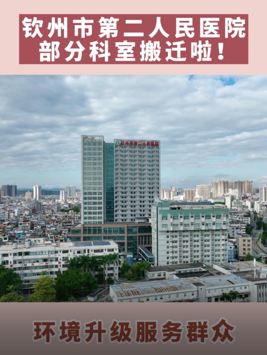 環(huán)境升級(jí)服務(wù)群眾，欽州市第二人民醫(yī)院部分科室搬遷啦！