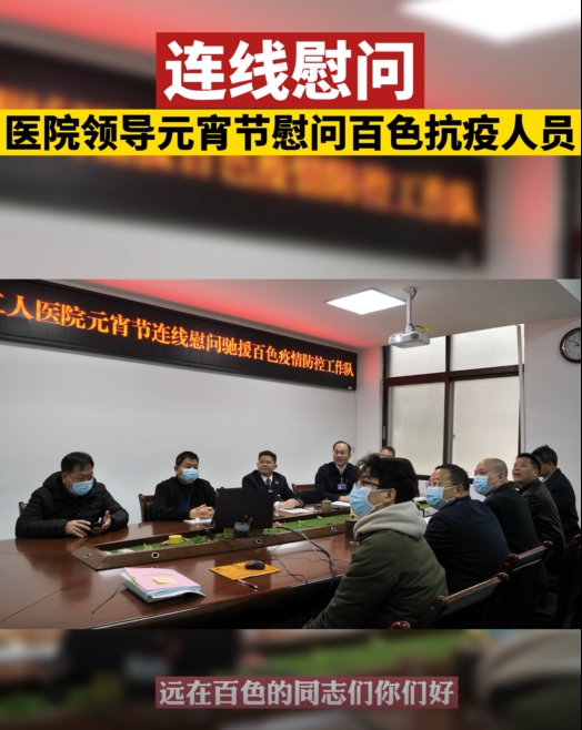 暖心！元宵佳節(jié)，欽州市第二人民醫(yī)院黨政領(lǐng)導班子連線慰問百色抗疫人員！