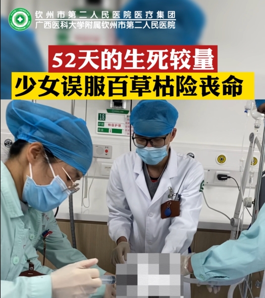 欽州市二醫(yī)院多學科聯(lián)合救治誤服百草枯花季少女