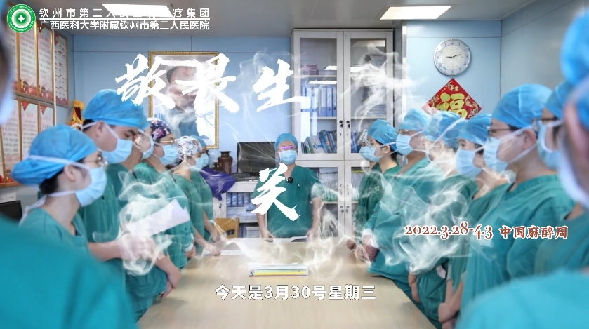 2022年中國(guó)麻醉周，致敬手術(shù)的幕后英雄--麻醉醫(yī)師