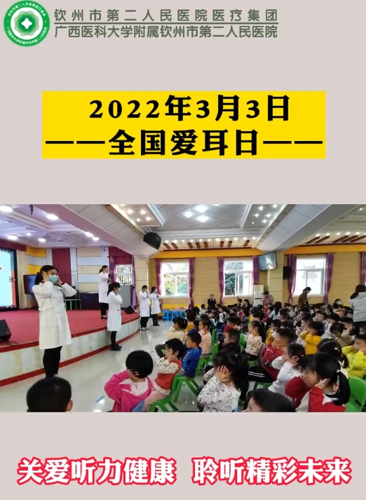 第二十三個全國“愛耳日”--欽州市二醫(yī)院耳鼻咽喉科舉行愛耳日活動。