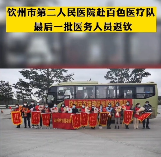 欽州市二醫(yī)院赴百色醫(yī)療隊最后一批醫(yī)務人員返程！致敬你不知道的默默抗“疫”檢驗人！