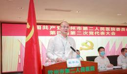 中共欽州市第二人民醫(yī)院委員會(huì)召開(kāi)增補(bǔ)黨委委員選舉大會(huì)