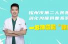 欽州市第二人民醫(yī)院消化內(nèi)鏡科普系列：一雙神奇的“眼睛”