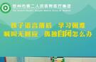 孩子語言落后，學(xué)習(xí)困難，喊叫無回應(yīng)，孤獨自閉怎么辦？