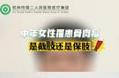 中年女性罹患骨肉瘤，是截肢還是保肢？