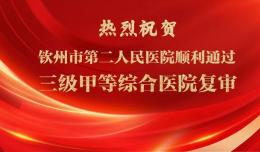 喜報(bào)！欽州市第二人民醫(yī)院順利通過(guò)三級(jí)甲等綜合醫(yī)院復(fù)審