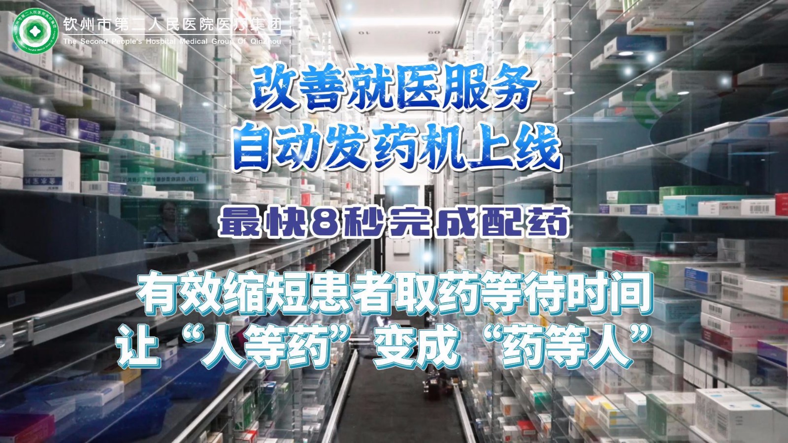 欽州市第二人民醫(yī)院改善就醫(yī)服務(wù)，自動(dòng)發(fā)藥機(jī)上線！最快8秒完成配藥，有效縮短患者取藥等待時(shí)間，讓“人等藥”變成“藥等人”