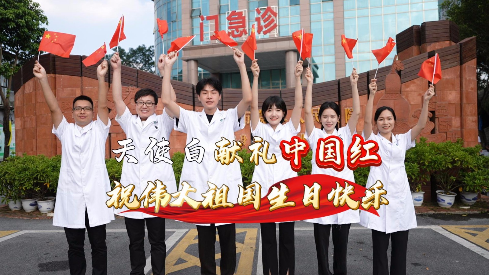 天使白獻(xiàn)禮中國(guó)紅，欽州市第二人民醫(yī)院祝偉大祖國(guó)生日快樂(lè)！繁榮昌盛！國(guó)泰民安！