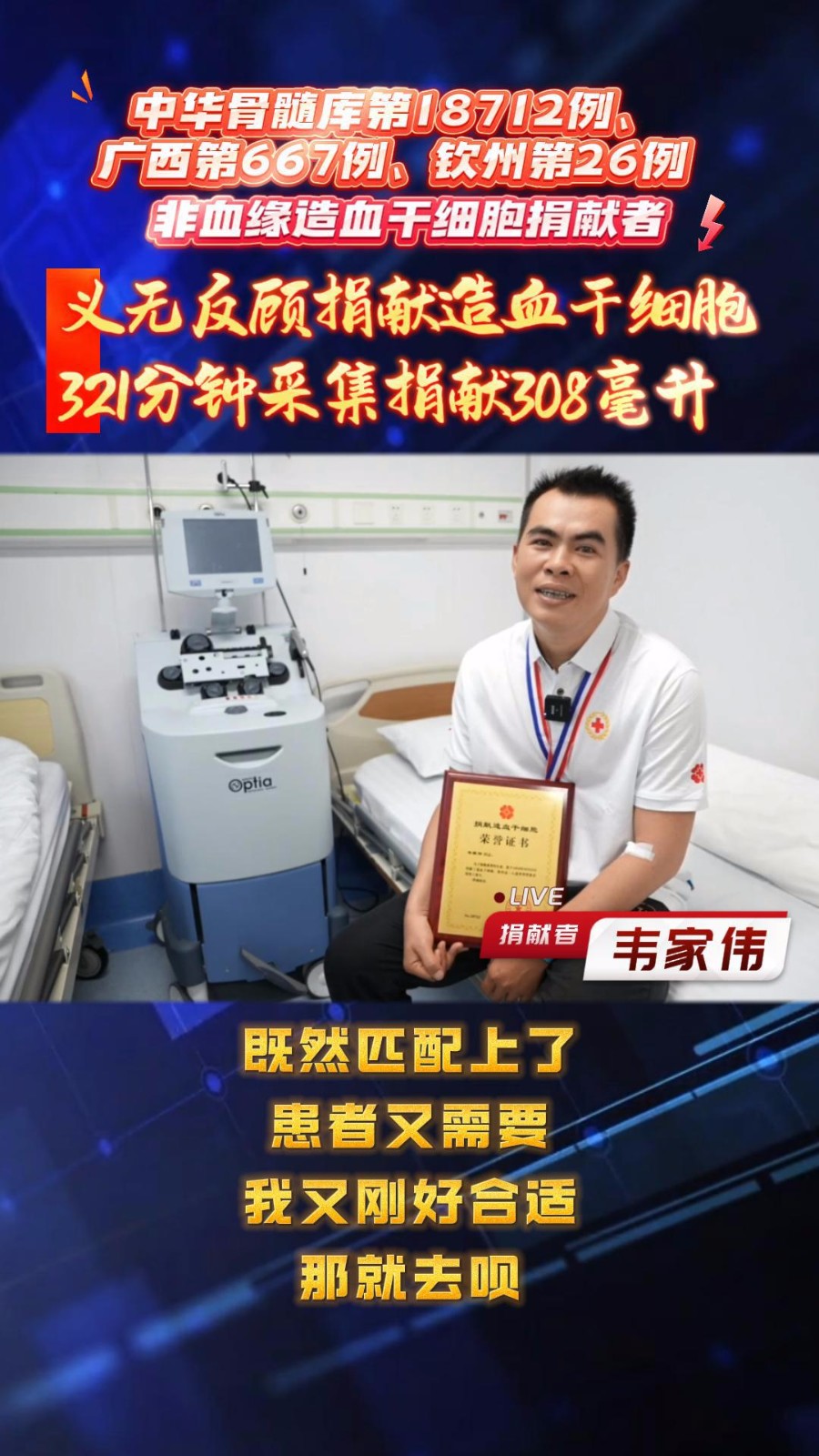 中華骨髓庫(kù)第18712例、廣西第667例、欽州第26例非血緣造血干細(xì)胞捐獻(xiàn)者——?dú)J州市第二人民醫(yī)院韋家偉，捐獻(xiàn)造血干細(xì)胞，傳遞生命新希望