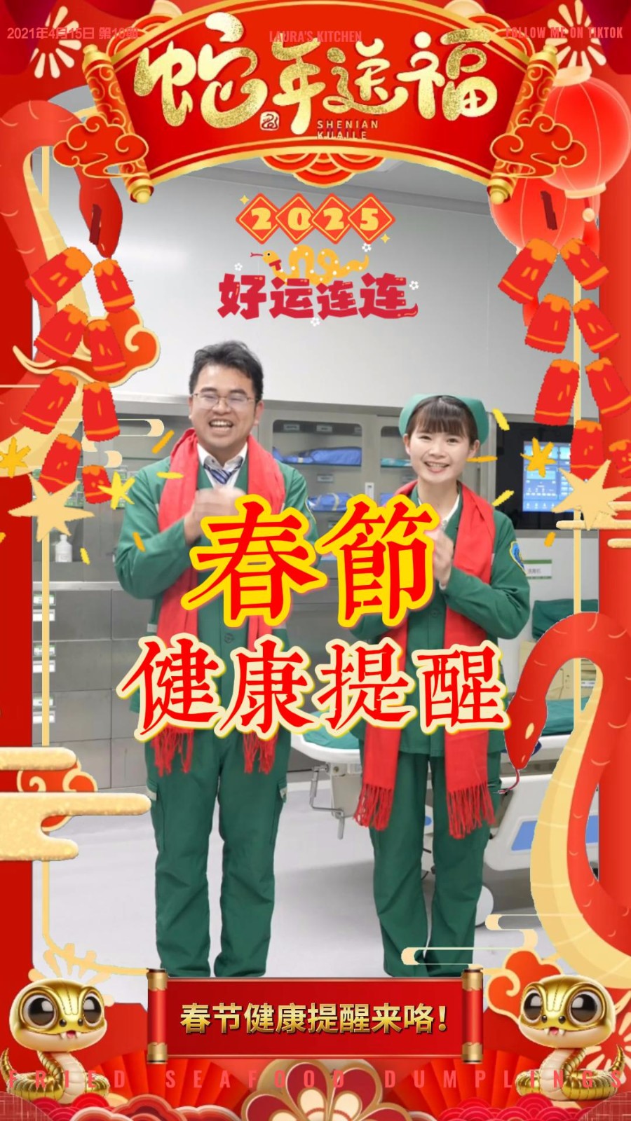 春節(jié)健康提醒來(lái)咯！開(kāi)心過(guò)大年，健康是關(guān)鍵！