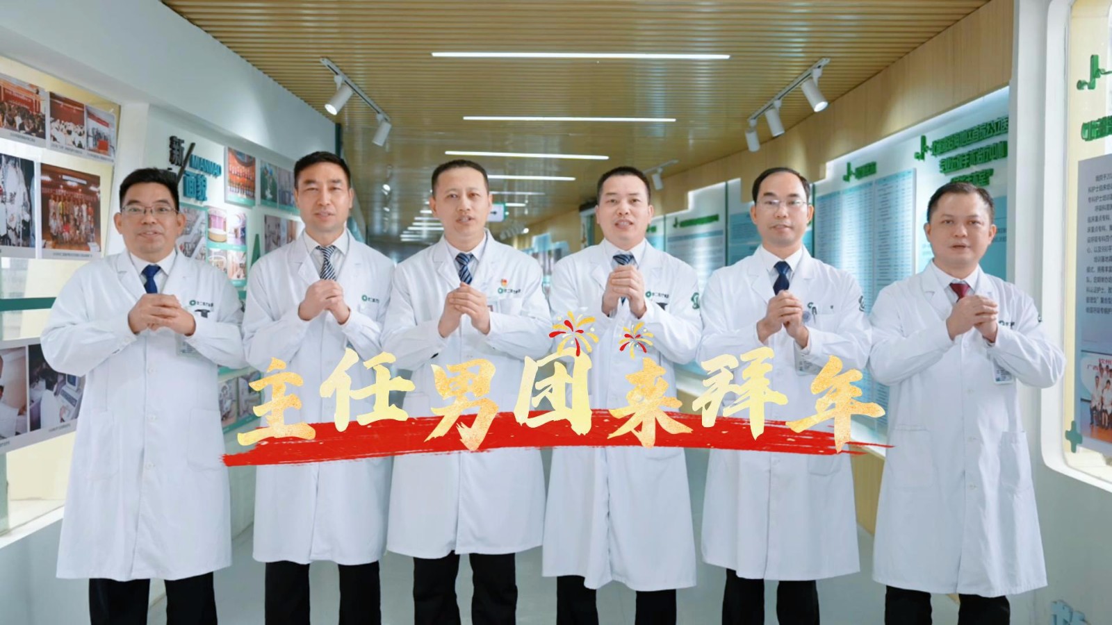 主任男團(tuán)來(lái)拜年！祝大家新的一年熱愛(ài)著熱愛(ài)，幸福著幸福，蛇年吉祥如意！