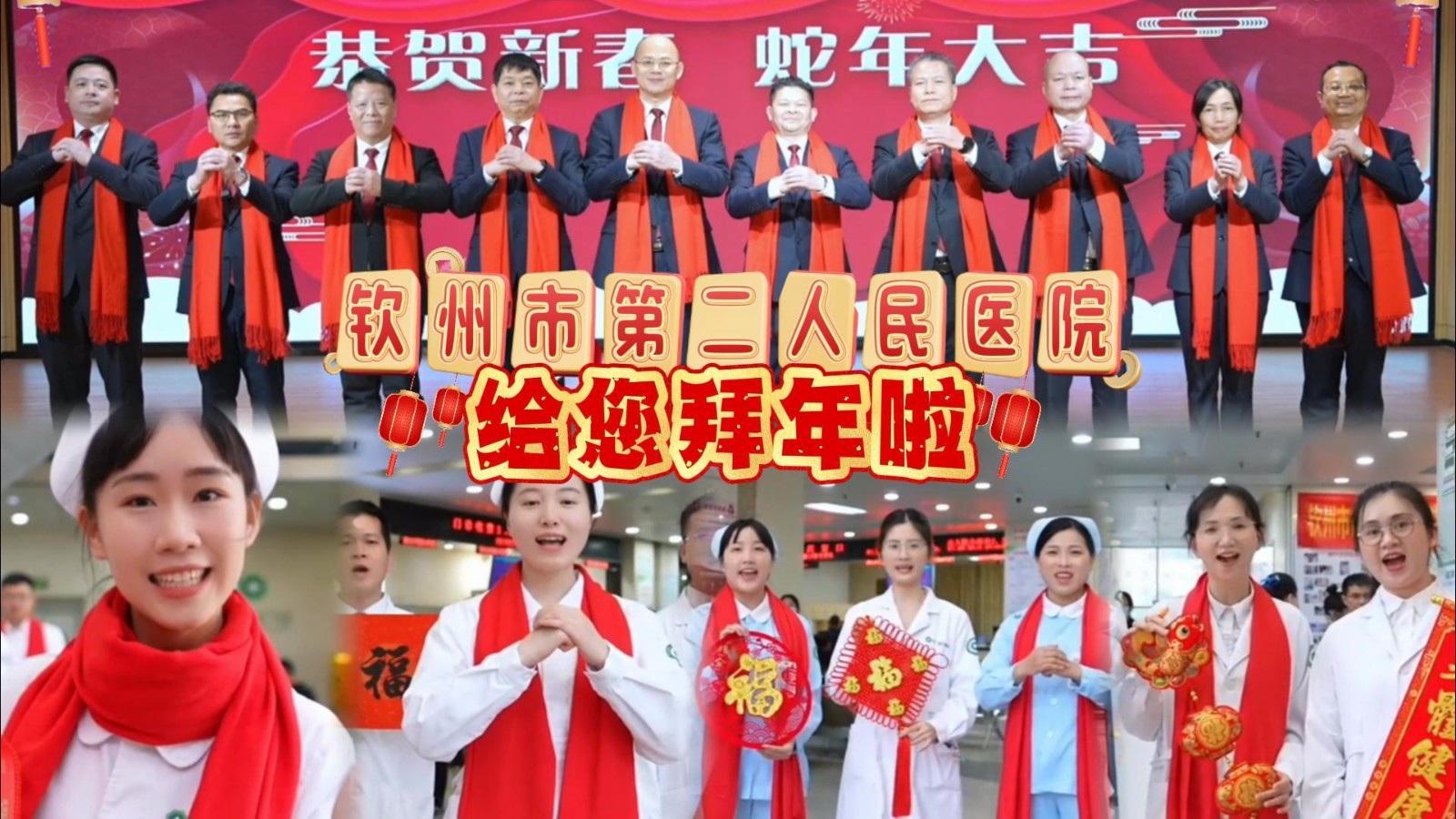 欽州市第二人民醫(yī)院給您拜年了！祝大家蛇年吉祥如意！家庭幸福美滿！健康常伴左右!