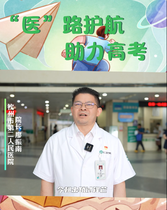 “醫(yī)”路護(hù)航 助力高考丨欽州市第二人民醫(yī)院開(kāi)通高考考生就診綠色通道