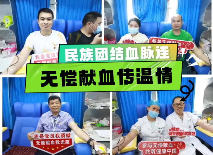 【鑄牢中華民族共同體意識(shí)】欽州二醫(yī)院：民族團(tuán)結(jié)血脈連 無(wú)償獻(xiàn)血傳溫情